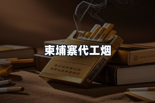 柬埔寨代工烟