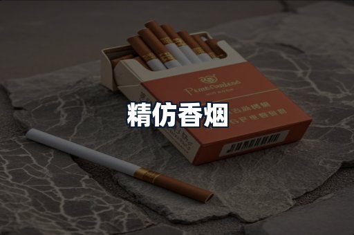 精仿香烟